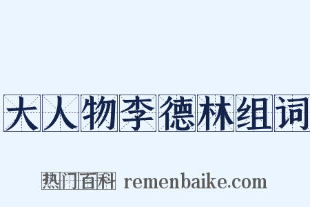 大人物李德林组词是什么意思的图片